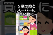 【2ｃｈ】ママ『あっ消毒液買わなきゃ』娘『やったー－－』→？？？【面白スレ】＃Shorts＃爆笑