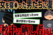 【2ch復讐スレ】彼女を寝◯った男達に復讐して学校中の晒し者にした【スカッとする話】