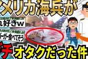 【爆笑2chスレ】アメリカ海兵隊、オタクだったｗｗｗｗ【ゆっくり解説】