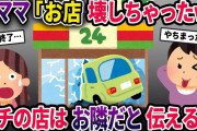 【泥ママ】コンビニに車で突っ込んだ泥ママ→泥ママ『壊しちゃった』私『ウチの店は隣だけど』…→えっ…【2chスカっとスレ・ゆっくり解説】