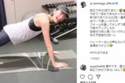 【朗報】冨永愛、腕立て伏せの記録を8回に更新　一方で1日「100回～200回」行う規格外な女優も