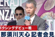 【悲報】那須川天心のボクシングデビュー戦、世界戦を差し置いてメインへ
