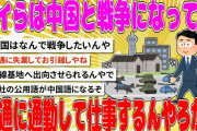 【2chまとめ】ワイらは中国と戦争になっても普通に通勤して仕事するんやろか？【面白いスレ】