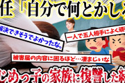 【2ch復讐スレ】担任にイジメの相談をすると…『いじめられてるのは知っている。自分で何とかしろ』→いじめっ子全員の家族に復讐した結果…