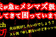 【2ch】急にメシマズ呼ばわりしてきた夫、何がしたいのかわかりません【ヒトコワ】