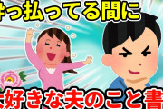 【2ch】こんな私を大事にしてくれる夫は最高の夫だよ【ゆっくり】