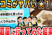 【2ch面白いスレ】悲報！サークルの集まりで先輩が予約してくれた店のレビューが酷すぎて怖い