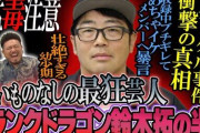 ドランクドラゴン・鈴木拓、電車で置引被害「私人逮捕しようと思った」が…　実は芸能界屈指の格闘家