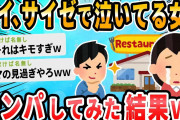 【2ch面白いスレ】サイゼリヤなうだが隣のJDが一人でシクシク泣いてる