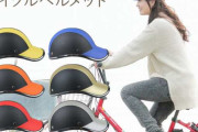 【画像】自転車のヘルメット義務化で人気の帽子タイプがこちらですｗｗｗｗｗｗｗｗｗｗ