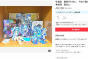 話題の星街すいせいさんのグッズ、破格の値段で売られるｗｗｗｗｗｗ