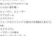 【朗報】女様、予算5万のプレゼントで欲しいものをラインナップして下さる。非モテは参考にしとけよ！