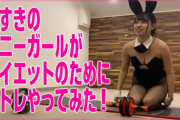 【画像】バニーガール、エ口い