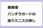 森香澄｜パンチラガードの座りミニスカ直し！午前0時の森