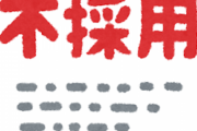 【衝撃】御社「残念ながら不採用となりました。」←この後ｗｗｗｗｗｗｗｗｗｗ