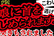 【2ch怖い】【人怖】八方美人な娘から逃げたい【ヒトコワ】【聞き流し】【作業用】