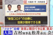 大阪府知事と大阪市長、コロナに効くという怪しい薬を発表へ
