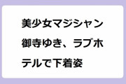 美少女マジシャン御寺ゆき、ラブホテルで下着姿！セルフプロデュースランジェリーを装着して回転ベッドで誘惑
