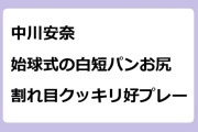 中川安奈　始球式の白短パンお尻！割れ目クッキリ好プレー