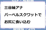 三谷紬アナ　バーベルスクワットでお尻に食い込むGIF