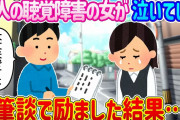 【2ch馴れ初め】隣人の聴覚障害の女が泣いている…筆談で励ました結果…【ゆっくり】