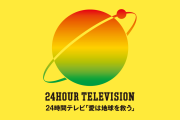 【悲報】今年の24時間テレビ武道館じゃなかった…