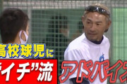 イチロー氏が高校球界に危惧 「今の時代は大人が厳しくできない」「褒めることは簡単」　厳しい指導も必要と持論
