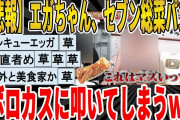 【2ch面白いスレ】【悲報】エガちゃん、セブン総菜パンをボロカスに叩いてしまうｗｗｗｗｗｗｗｗｗ　聞き流し/2ch天国