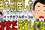 【２ch 非常識スレ】5年も別居して反省させてあげたのに、嫁が離婚を迫ってる…→モラハラ夫がスレに降臨しフルボッコｗｗｗｗ【ゆっくり解説】