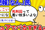 【2ch面白いスレ】【悲報】ピュアｊ民、あまりにアホすぎるｗｗｗｗｗ【ゆっくり】