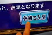 【画像】ラブホテルに入室したらまずやることｗｗｗ