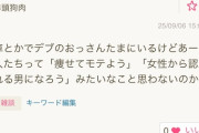 女さん「デブの男性ってなんで痩せて女性からモテようと思わないの？」←正論すぎると話題に
