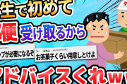 【2ch面白いスレ】一人暮らしだけど、今日郵便物が来るらしい