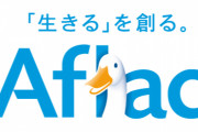 アフラック生命のコールセンター従業員、感染
