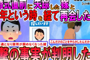 【2ch修羅場スレ】結婚式直前に行方不明になった嫁、再会するもとんでもないことが判明する【ゆっくり解説】