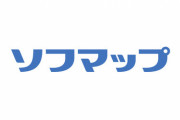 【画像】ソフマップさん、めちゃくちゃいい感じの所をついてくる