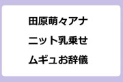 田原萌々アナ　ニット乳乗せムギュお辞儀