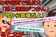 【2chスカッと】【パチクズ親】①母の手術費用を父が盗んで出て行った！数日後、父「嫁と連絡がつかん」私「今から葬儀だよ」父「え？」②娘よりも俺を大切にしろと勝手な事を言う夫。結果・・・【ゆっくり解説】