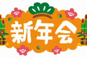 【画像あり】ユーミン宅での新年会、メンバーが豪華すぎるｗｗｗｗｗｗｗｗｗｗｗｗｗｗ