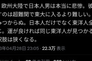 【画像】日本人男性、欧州大陸で悲惨だったｗｗｗｗｗ