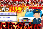 【2ch復讐スレ】嫁になりすまし間男を家に呼び寄せ110番して捕まるよう罠を仕掛けた結果www