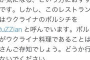 【悲報】駐日ウクライナ大使、とんでもないツイートをして炎上www