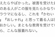 【画像】女子、Tシャツを見てギャオる 「被害を受けた女性の事を考えて！」