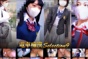 電車痴●selection9
