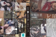 女子●生尾行押し込みレ●プ