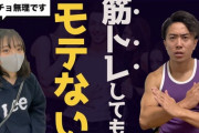 筋トレ「別にモテません」「関節壊れます」「食事がクソになります」←流行ってる理由