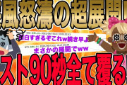 【ラスト90秒で2ちゃんねらー驚愕の大どんでん返し!!!】友人「俺の彼女が浮気してるみたいなんだ…不倫現場について来てくれ」俺「分かった」→俺の家に着いたんだが…【2ch修羅場】【ゆっくりスレ解説】