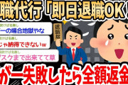 【2ch面白いスレ】退職代行「万が一退職できない場合、全額返金！！」スレ民「ん…？？」→退職代行の体験談でスレ民盛り上がるｗｗｗ