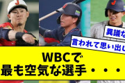 【もっと使ってくれ】WBC・侍ジャパンで最も空気な選手・・・ 【なんJ反応】【プロ野球反応集】【2chスレ】【5chスレ】