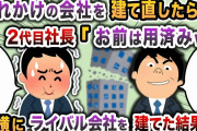 【2chスカッと】潰れかけの会社を建て直したら、2代目社長「お前は用済みw」→真横にライバル会社を建てた結果w